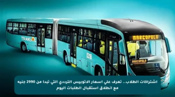 اشتراكات الطلاب.. تعرف على أسعار الأتوبيس الترددي التي تبدأ من 2990 جنيه مع انطلاق استقبال الطلبات اليوم